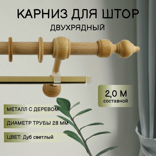 Карниз для штор Металл/Дерево Дуб светлый 2,0м составной