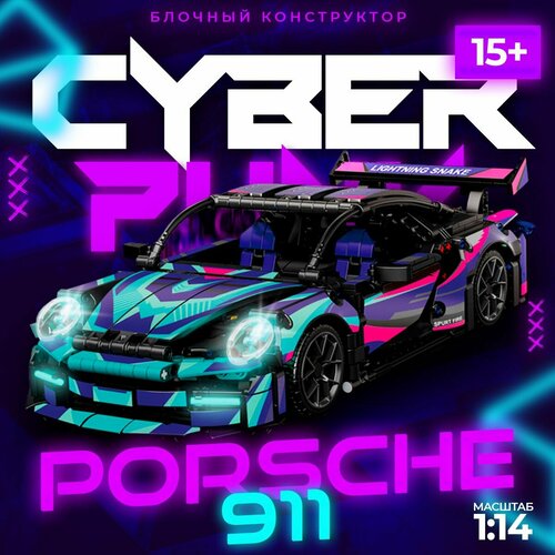 Блочный конструктор Cyberpunk Porsche 911 на 1116 деталей