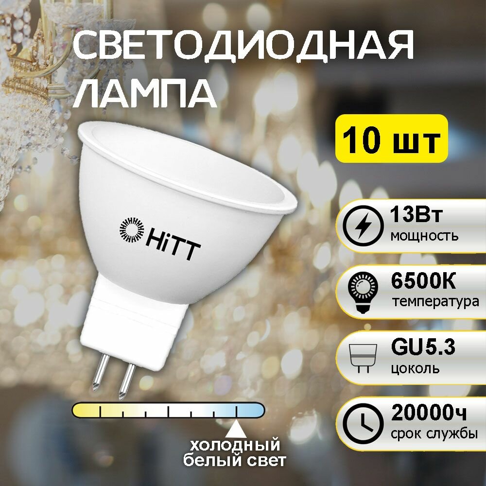 Лампа HiTT 13W LED 220V MR16 GU5.3 6500K HiTT-PL-MR16 10шт