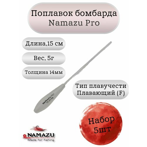 Поплавок бомбарда Namazu Pro плавающий 5гр (набор 5шт.) NP140-050