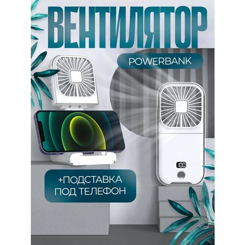 Вентилятор ручнойшейныйнастольный с павербанком 3000 mAh портативный беспроводной c подставкой под телефон iPhoneAndroid Powerbank Mini Neck Fan 170000₽