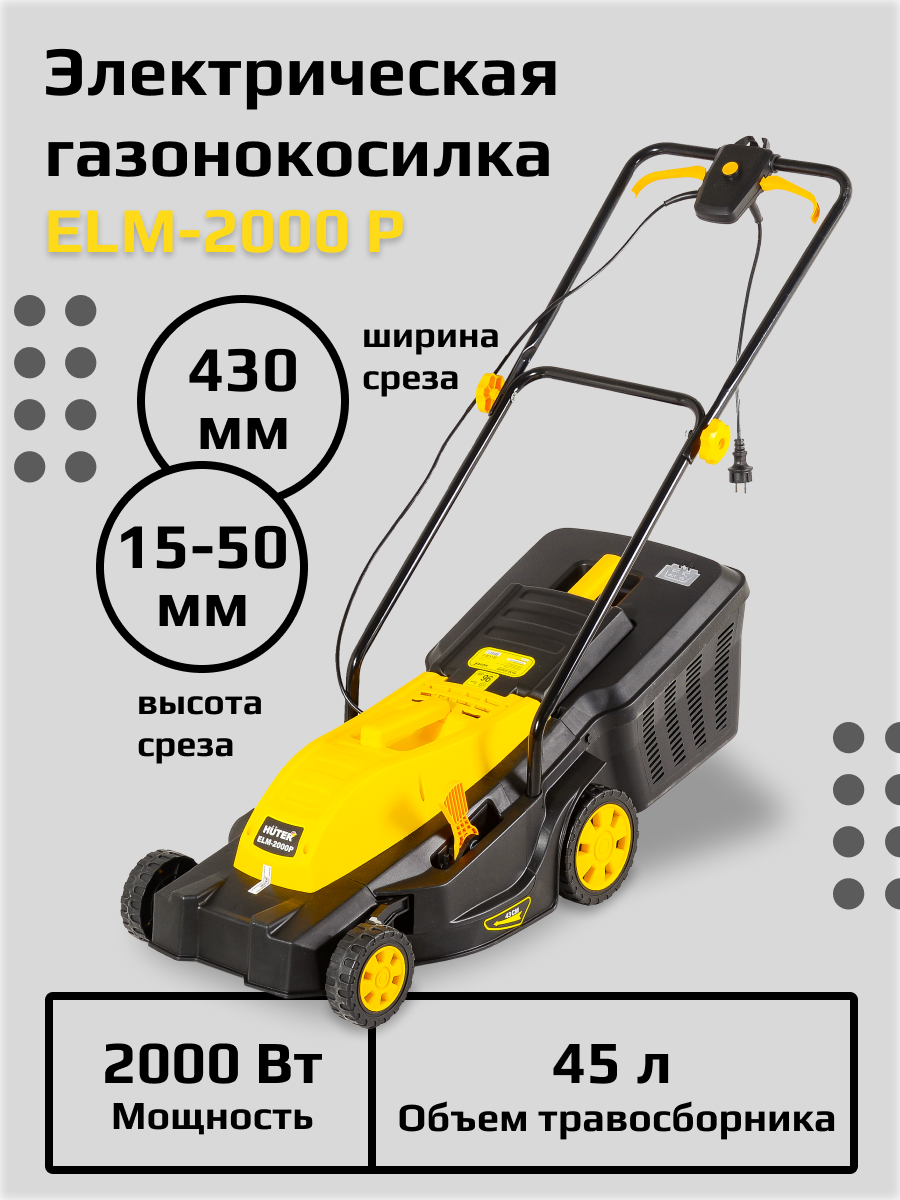 Газонокосилка электрическая HUTER ELM-2000P