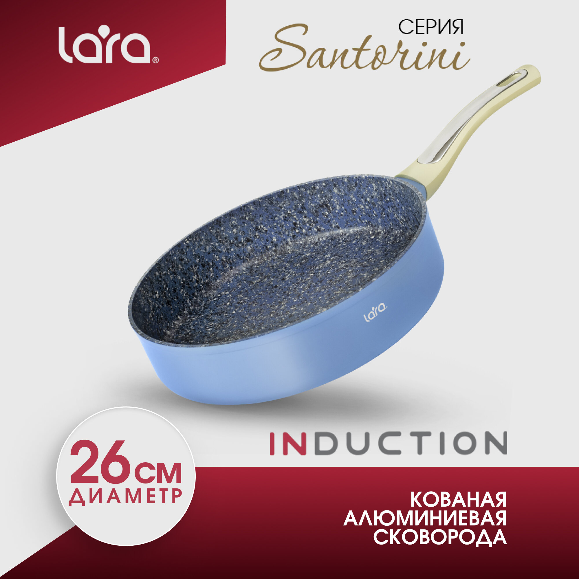 Сковорода для индукционной плиты LARA LR01-11 Santorini, d26 см, алюминиевая с антипригарным покрытием
