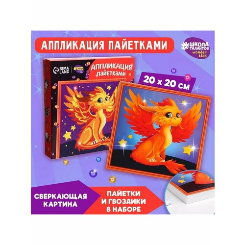 Аппликация пайетками Дракончик 775₽