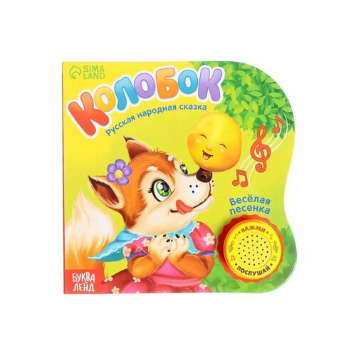 Музыкальная книжка для малышей Колобок 848₽