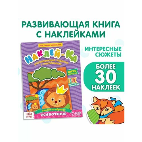 Наклейки обучающие Животные 12 стр 467₽