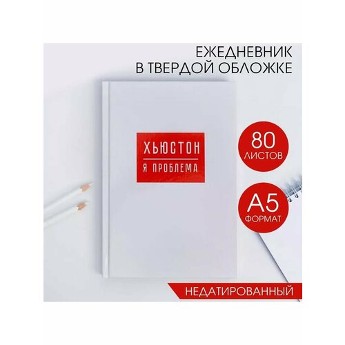 Ежедневник хьюстон я проблема А5 80 615₽
