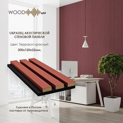 Образец акустической декоративной панели Wood App Classic Терракот красный