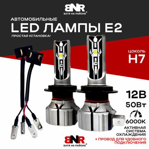 Мощные светодиодные лампы BNR-Е2 H7 12V 50W LED лампы для авто 1699₽