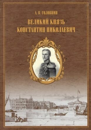 Материалы для жизнеописания царевича и великого князя Константина Николаевича - фото №1
