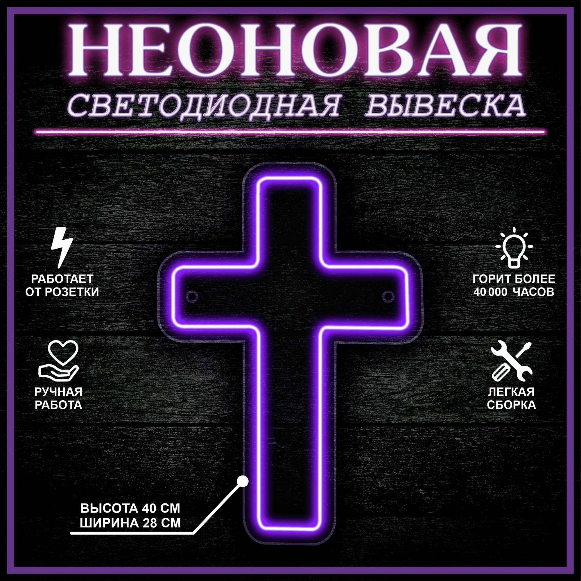 Неоновая вывеска, декоративный светильник крест 40X28 см / фиолетовый
