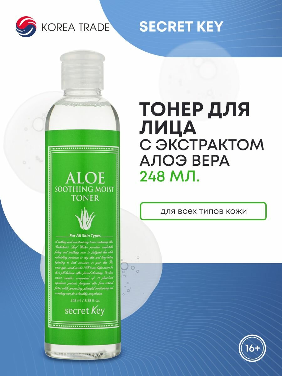 Secret Key ALOE SOOTHING MOIST TONER Увлажняющий тонер для лица с экстрактом алоэ вера