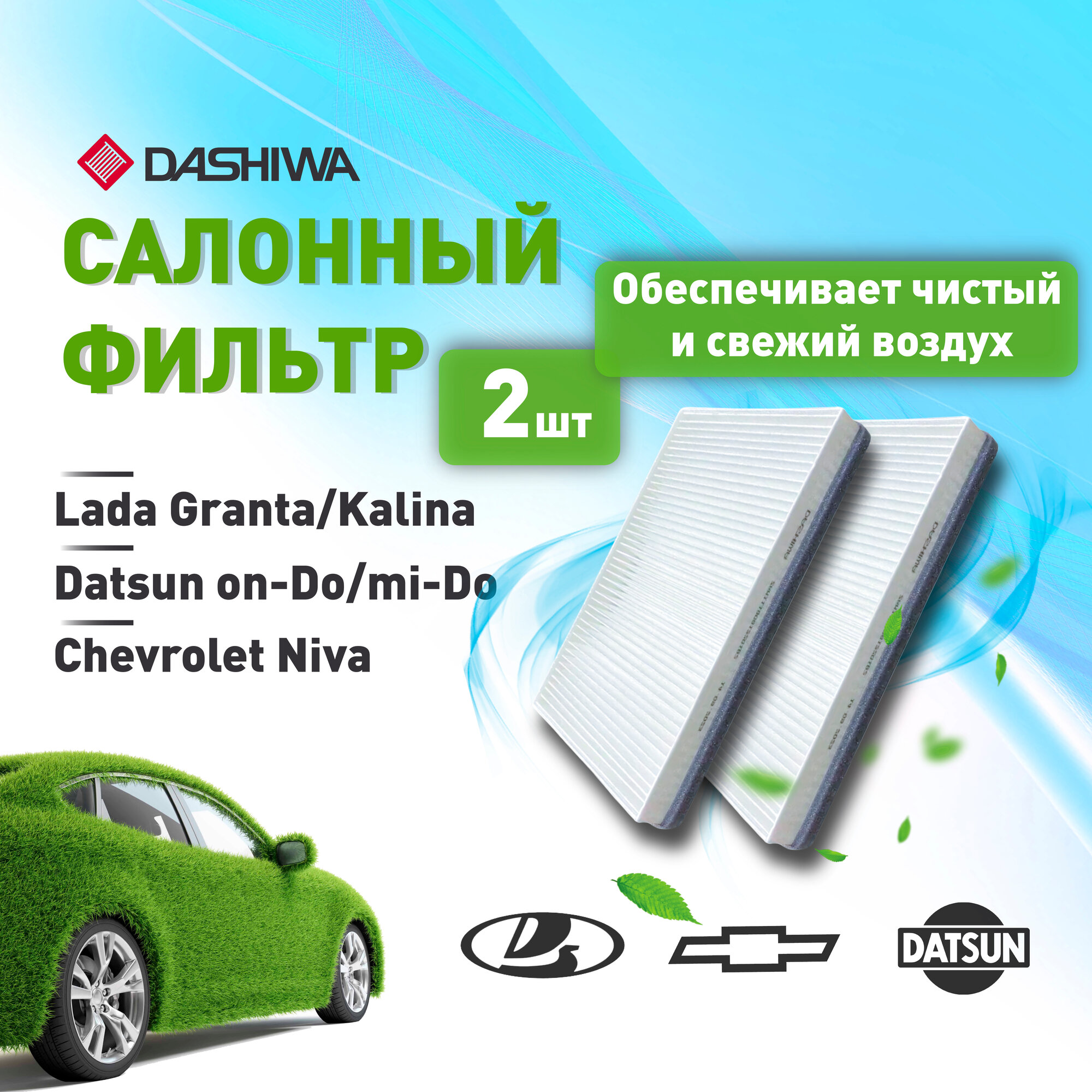 Комплект 2 шт салонных фильтров для LADA Granta, Kalina