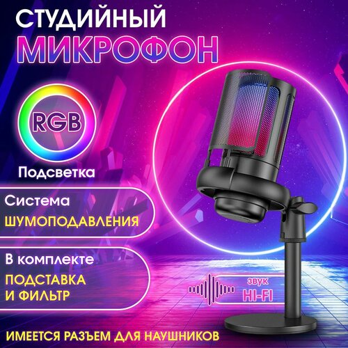 Конденсаторный Микрофон RGB USB ME6S для компьютера игровой для стрима записи и подкастов 334000₽