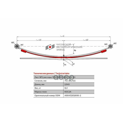 701203Ms-2912102-10_Лист Подкоренной Задн 2 70Х16 L1459 Mb ЧМЗ арт 701203MS291210210 7340₽