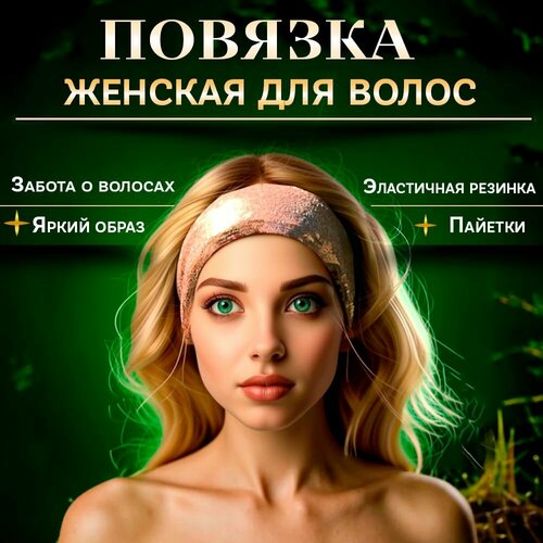 фото Повязка на голову женская на резинке из атласа с пайетками