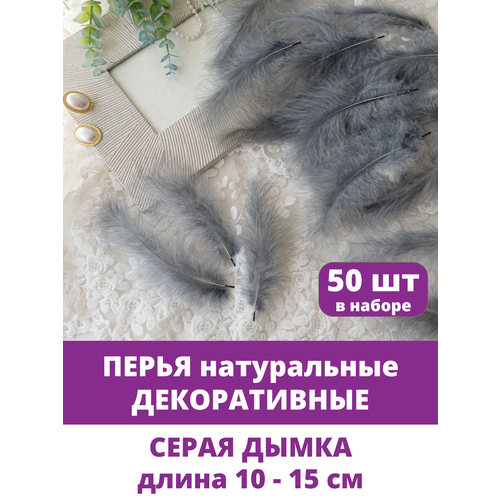 фото Перья декоративные, для творчества, натуральные, серые, размер 10,5 - 15,5 см, набор 50 шт. творите с нежностью