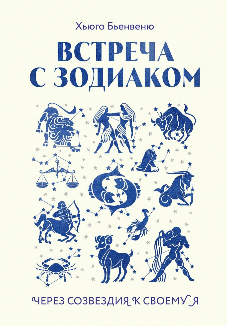 Встреча с зодиаком. Через созвездия к своему я - фото №13