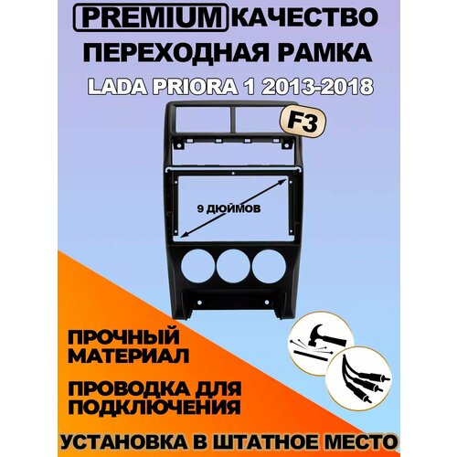 Переходная рамка LADA Priora 1 2013-2018 2665₽