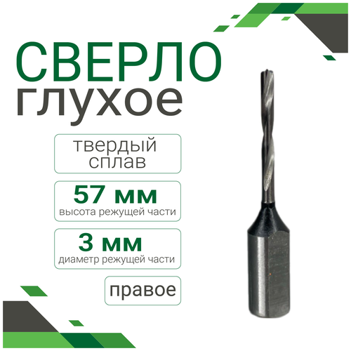 Сверло глухое тв. сплав 3*57 правое