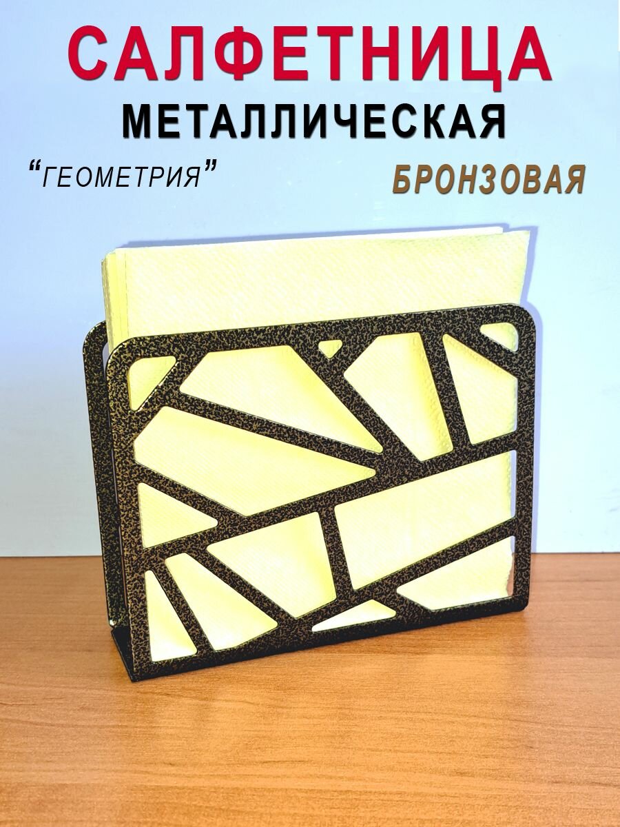 Салфетница интерьерная "Геометрия бронза" металлическая/ держатель для бумажных салфеток на стол