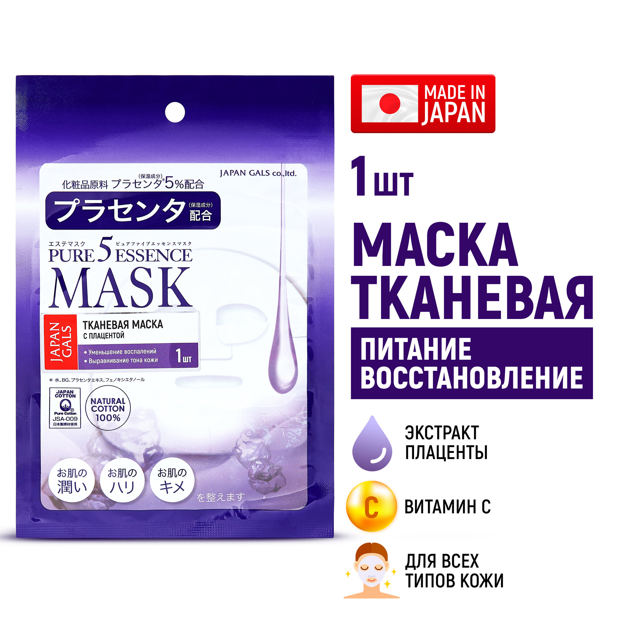 JAPAN GALS Pure5 Essence Маска с плацентой 1 шт