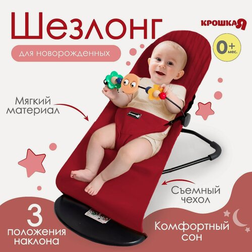 Изображение товара Шезлонг для новорожденных, кресло качалка с игрушками, красный, Крошка Я