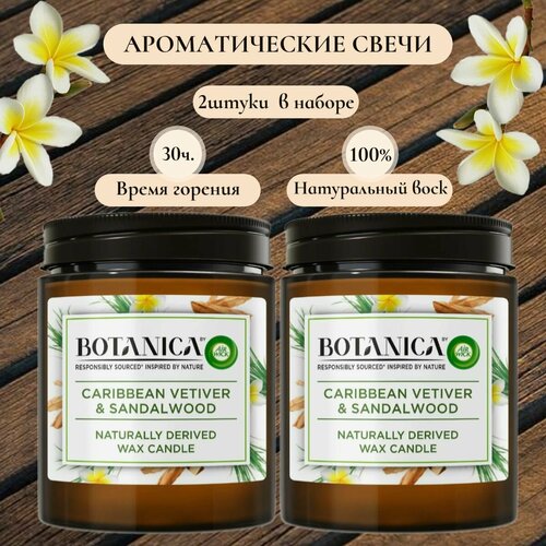 Свеча ароматическая AirWick VETVIER & SANDALWOOD 120гр - 2 шт