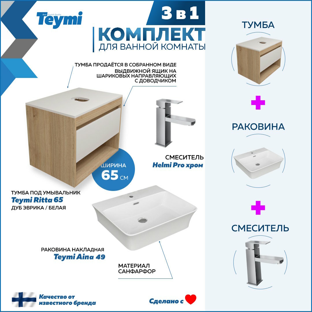 Комплект Teymi 3 в 1: Тумба Ritta 65 дуб эврика/белый матовый + раковина Aina 49 накладная с полочкой + смеситель Helmi Pro, хром F03902