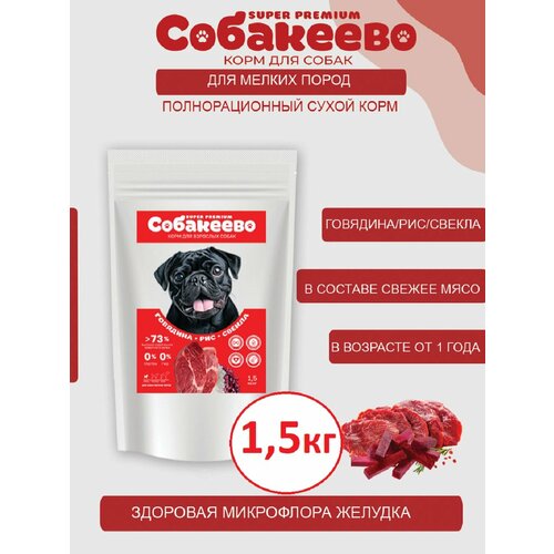 Для собак мелких пород Говядина рис свекла 15г собакеево 1085₽