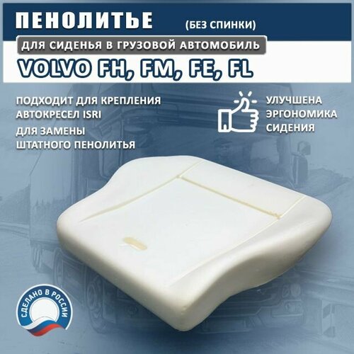 Пенолитье для сиденья (подушка) грузовика VOLVO - модифицированное, без спинки, поролон для сидения Вольво