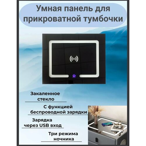 Ночник-панель для прикроватной тумбочки с функцией беспроводной и проводной зарядки