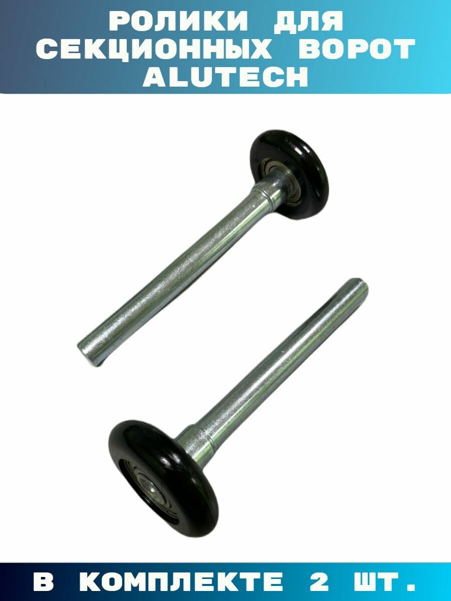 Ролик для ворот Alutech RP112/RP113, 2 шт, для секционных ворот