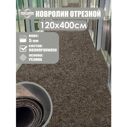 фото Ковролин на пол метражом 1.2х4 м. для офиса и дома, коричневый star carpet