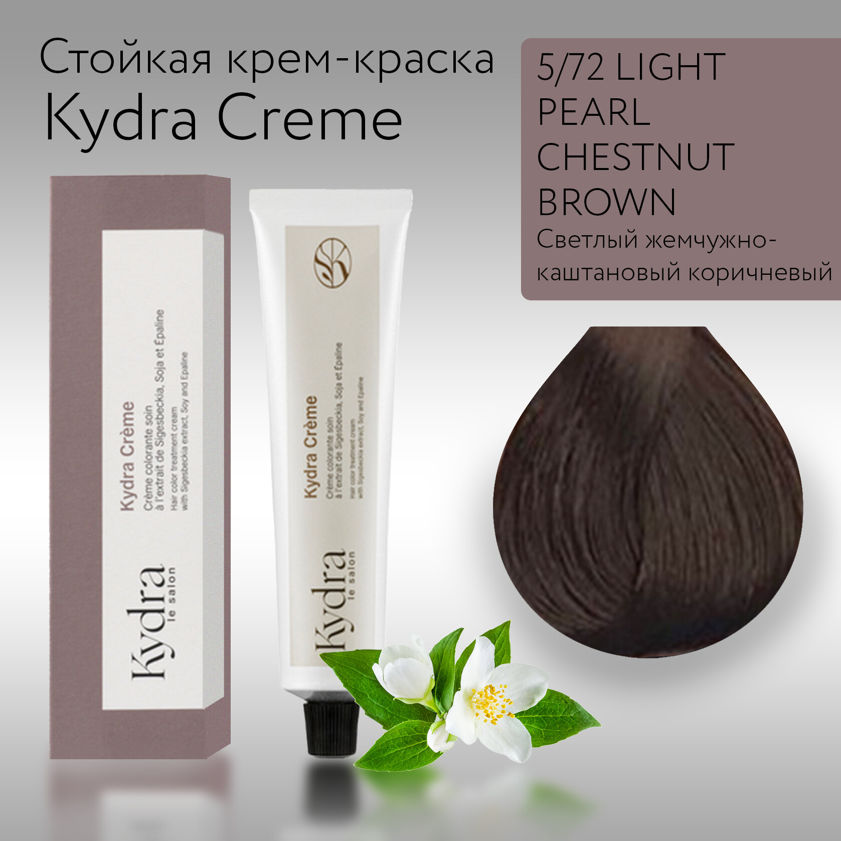 KydraCreme 5/72 LIGHT PEARL CHESTNUT BROWN - Светлый жемчужно-каштановый коричневый - Краска для волос, 60мл