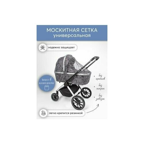 Москитная сетка для коляски универсальная НаследникЪ Выжанова 2097₽