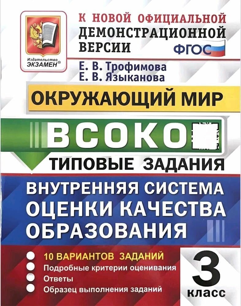Внутренняя система оценки качества образования (всоко). Окружающий мир. 3 класс. 10 вариантов заданий. Типовые задания