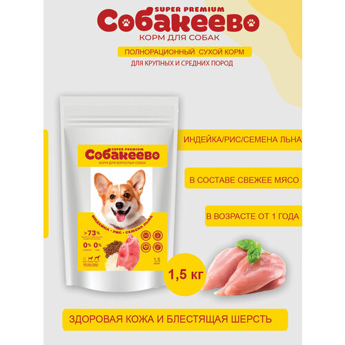 Для собак крупных и средних пород Индейка, рис, семена льна 1,5кг собакеево