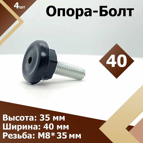 D40 М8 х 35 мм (4 шт.) Ножка опорная мебельная, опора болт, регулируемая по высоте, с болтом для мебели/стеллажей подпятник
