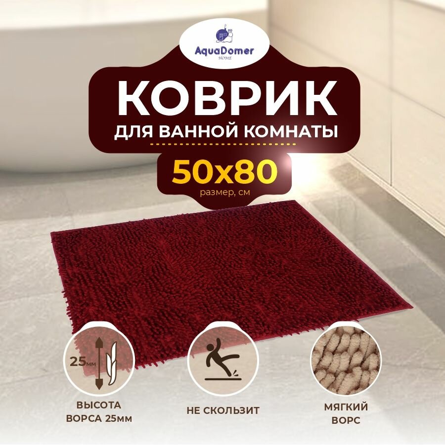 фото AquaDomer Коврик для ванной комнаты и туалета противоскользящий, размер 70х140 см