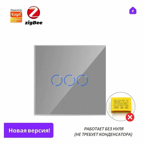 Zigbee выключатель на 3 гр света, серого цвета для Алисы от Tuya без нуля, работает со шлюзом