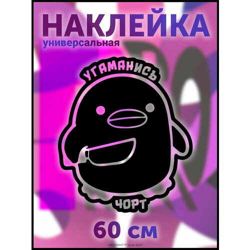 Наклейка на авто надпись Угомонись чорт