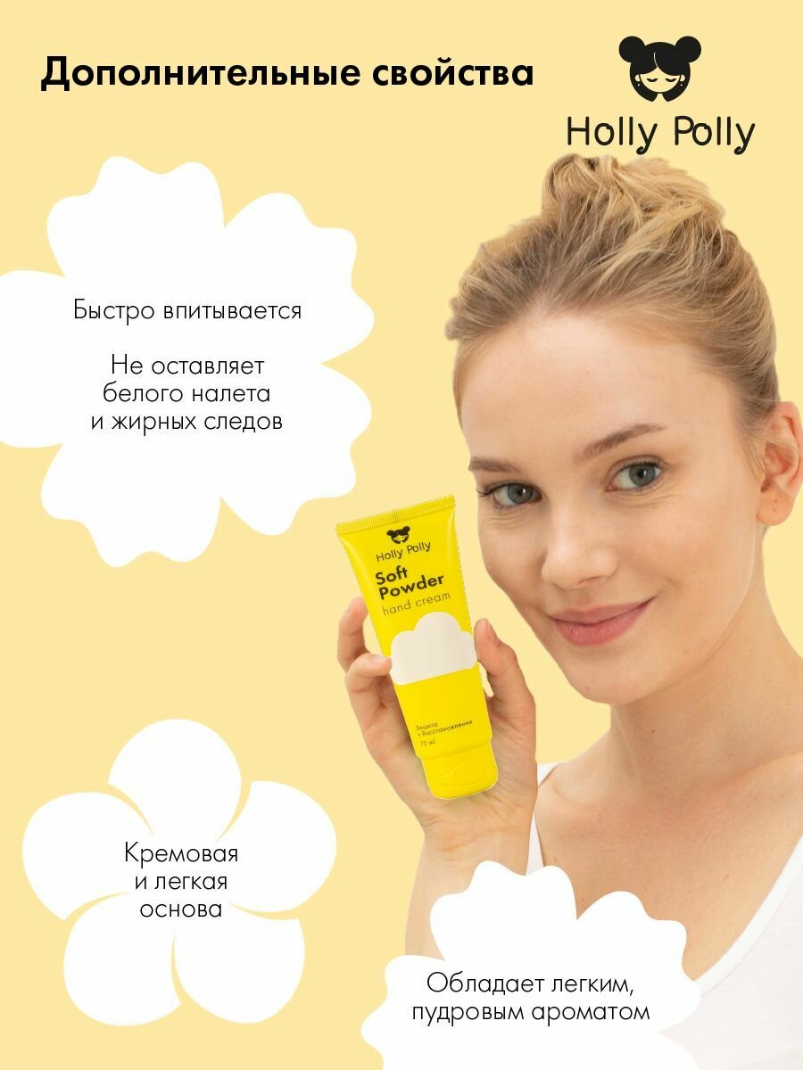 Holly Polly Foot & Hands Крем для рук Soft Powder с пантенолом 75 мл — фото 1