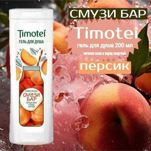 Timotei Средство для душа смузи бар гель 200 мл 315₽