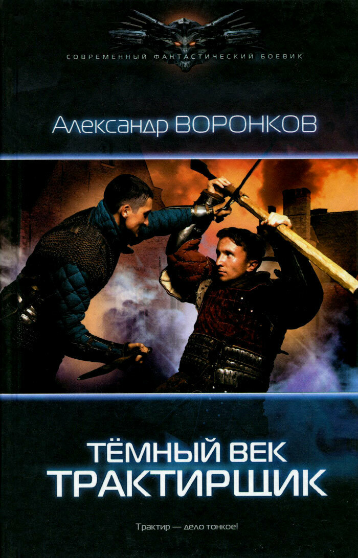 Темный век. Трактирщик 2015 г.