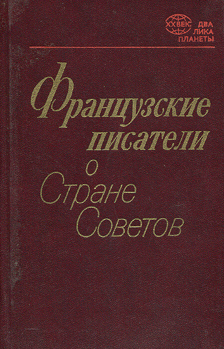 Французские писатели о Стране Советов