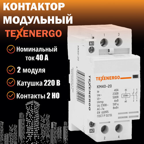 Контактор модульный КМ40-20 40А 2но 220В AC Texenergo