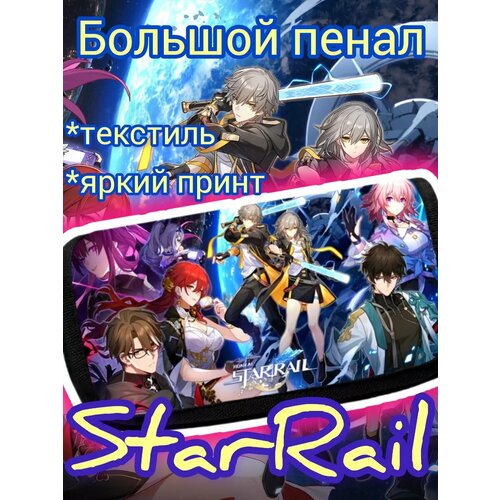 Пенал Косметичка Honkai: Star Rail большой