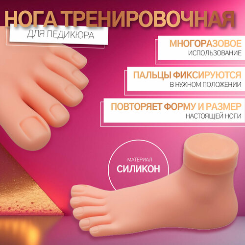 Нога тренировочная для педикюра с гнущимися пальцами цвет бежевый 978₽