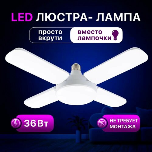 Люстра - лампа светодиодная LUSHERE SVm0204p1wL c цоколем E27 36 Вт